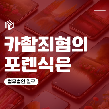 카촬죄 포렌식, 삭제한 사진도 복구될까? 휴대폰 조사 범위와 대응 방법