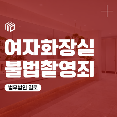 여자화장실몰카 불법촬영 적발 시 처벌은 어떻게 될까요?