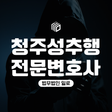 청주성추행전문변호사, 성추행 신고 후 경찰조사에서 중요한 점