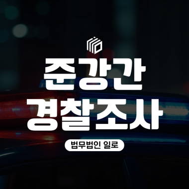 준강간경찰조사 연락 받았다면, 피의자조사 전 꼭 확인할 것