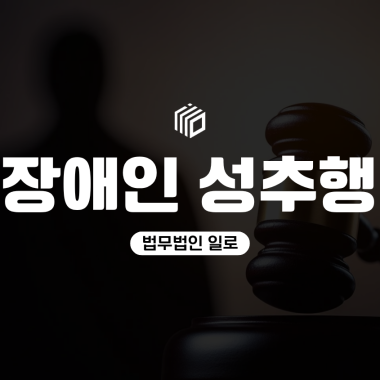 장애인성추행 혐의, 경찰조사 전 알아야 할 처벌 기준과 대응 방법