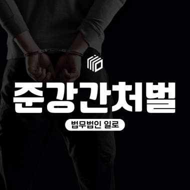 준강간처벌 얼마나 무거울까? 합의 전 반드시 확인할 성립요건