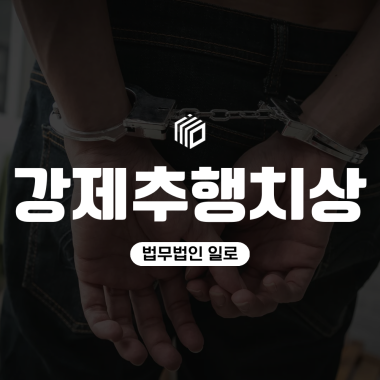 강제추행치상, 공소시효와 처벌 기준 함께 확인하기