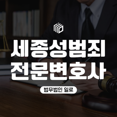 세종성범죄전문변호사, 경찰조사 전에 상담해야 하는 이유는?
