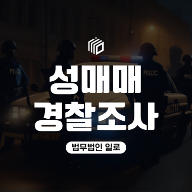 성매매 혐의 경찰 연락받았다면, 조사 전 확인할 사항