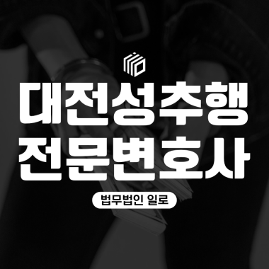 대전성추행전문변호사, 성추행 신고 후 첫 경찰조사가 중요한 이유