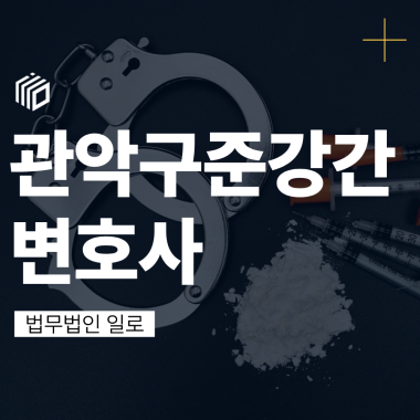 관악구준강간변호사, 동의 여부보다 먼저 살펴야 할 당시 행동과 기록