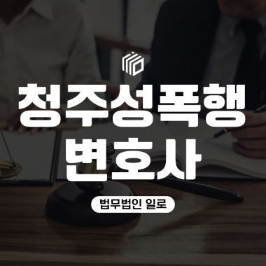 청주성폭행변호사, 경찰조사 전 어떤 자료를 준비해야 할까요?