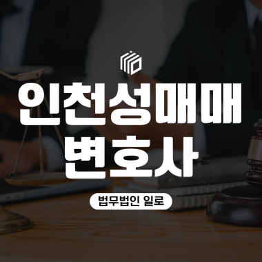 인천성매매변호사, 초범 처벌 수위와 조사 전 확인사항