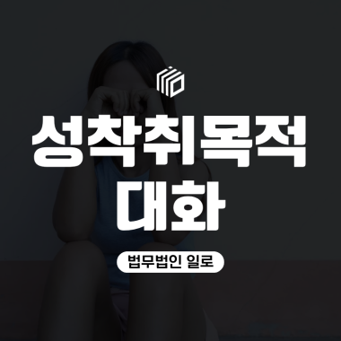 성착취목적대화 혐의, 실제 만남이 없어도 문제될 수 있습니다