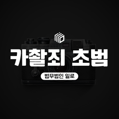 카촬죄 초범, 합의하면 기소유예 가능할까? 경찰조사 전 확인할 점