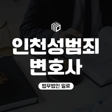 인천성범죄변호사 찾는다면 경찰조사 전 준비할 것