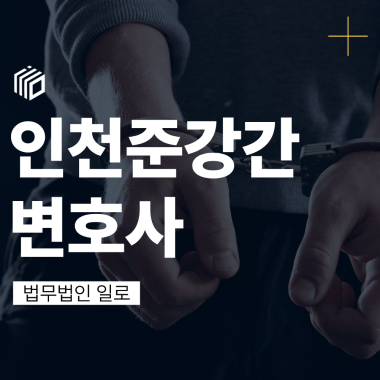 인천준강간변호사 상담이 필요한 순간과 경찰조사 전 확인해야 할 핵심 쟁점