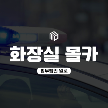 화장실몰카 혐의로 조사받게 됐다면 대응 방법은