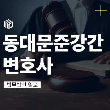 동대문준강간변호사, 평범했던 술자리가 형사사건으로 바뀌었다면