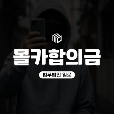 몰카합의금, 카촬죄 합의금은 얼마이고 선처에 어떤 영향을 줄까?