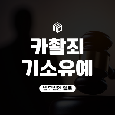 카촬죄 기소유예, 초범이라도 안심하면 안 되는 이유