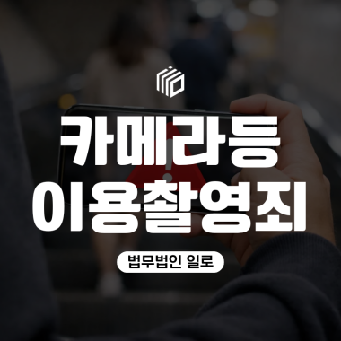 카메라등이용촬영죄 경찰조사, 휴대전화 확인부터 어떻게 대응해야 할까?